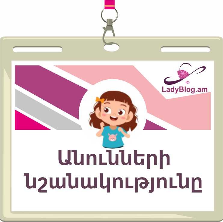  Անունների նշանակությունը